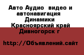 Авто Аудио, видео и автонавигация - Динамики. Красноярский край,Дивногорск г.